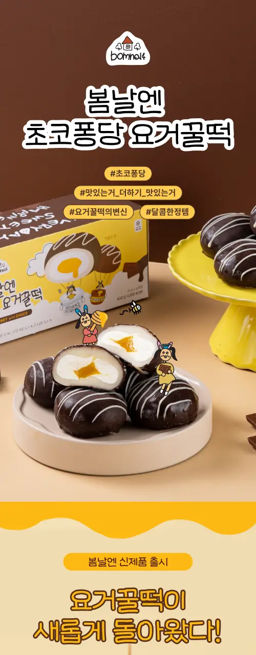 봄날엔 초코퐁당 두바이 쫀득떡 시리즈 (피넛버터맛 + 피스타치오맛) + 초코퐁당 요거꿀떡 상세페이지 25