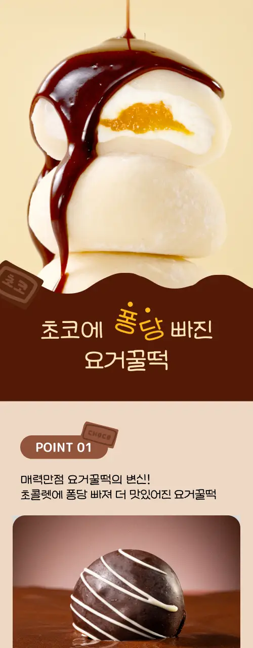봄날엔 초코퐁당 두바이 쫀득떡 시리즈 (피넛버터맛 + 피스타치오맛) + 초코퐁당 요거꿀떡 상세페이지 26