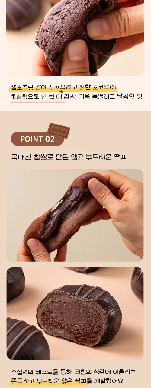봄날엔 초코퐁당 두바이 쫀득떡 시리즈 (피넛버터맛 + 피스타치오맛) + 초코퐁당 초코초꾸떡 상세페이지 27