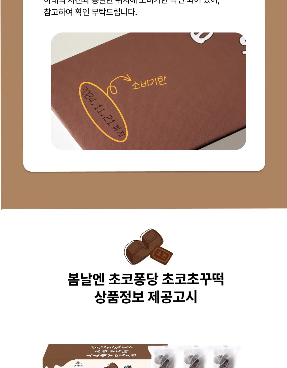 봄날엔 초코퐁당 두바이 쫀득떡 시리즈 (피넛버터맛 + 피스타치오맛) + 초코퐁당 초코초꾸떡 상세페이지 33