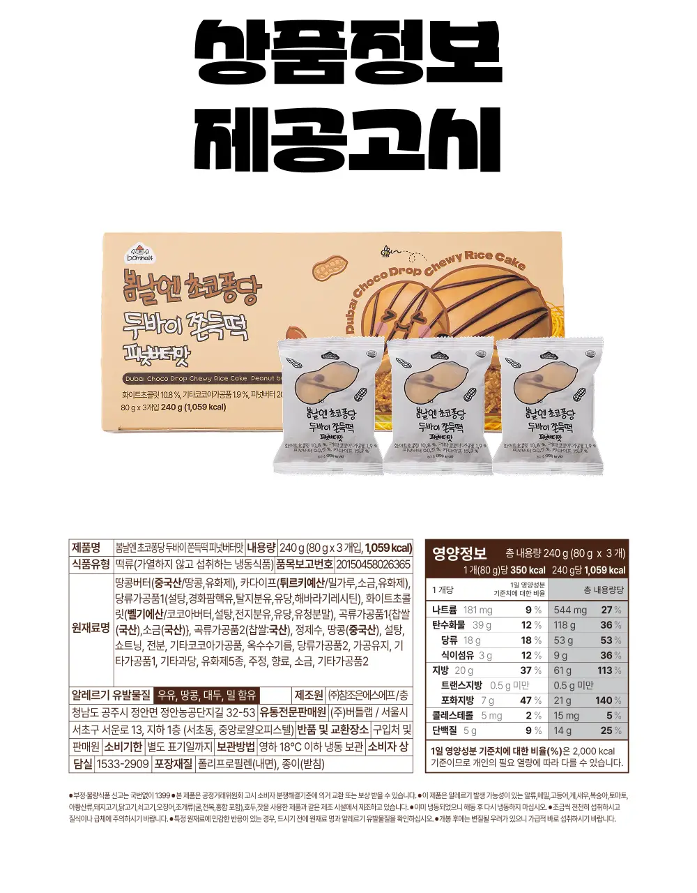 봄날엔 초코퐁당 두바이 쫀득떡 시리즈 (피넛버터맛 + 피스타치오맛) + 초코퐁당 피넛버터떡 상세페이지 10