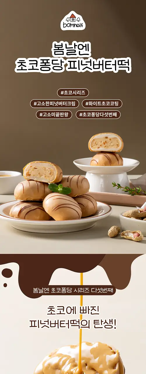 봄날엔 초코퐁당 두바이 쫀득떡 시리즈 (피넛버터맛 + 피스타치오맛) + 초코퐁당 피넛버터떡 상세페이지 25