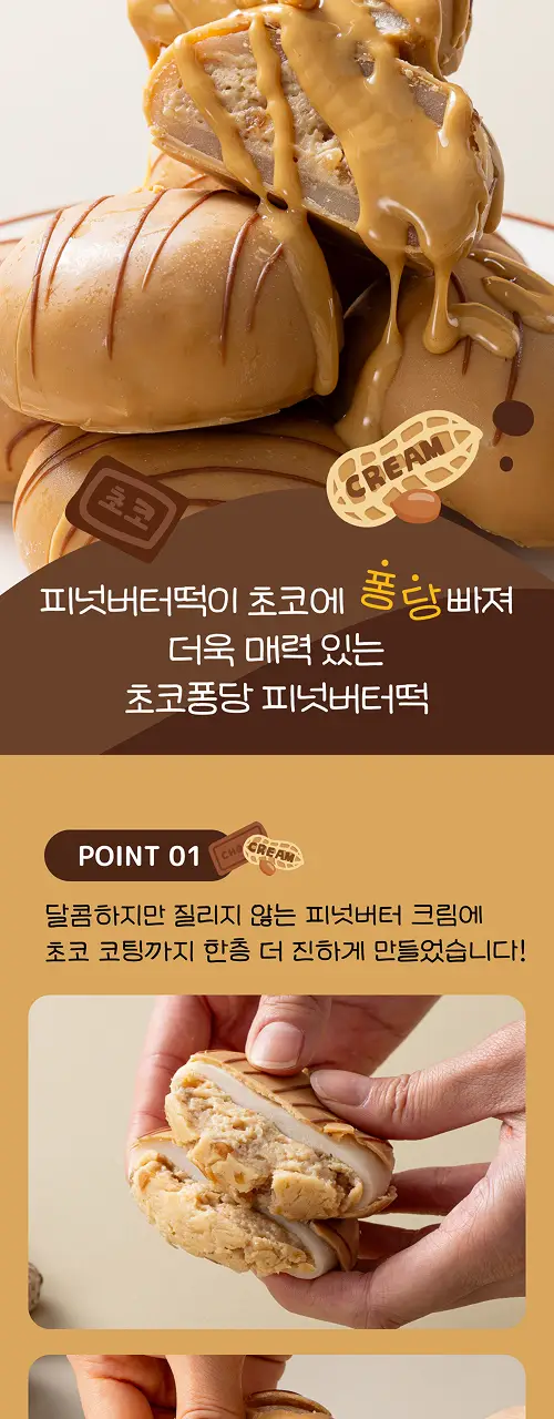 봄날엔 초코퐁당 두바이 쫀득떡 시리즈 (피넛버터맛 + 피스타치오맛) + 초코퐁당 피넛버터떡 상세페이지 26