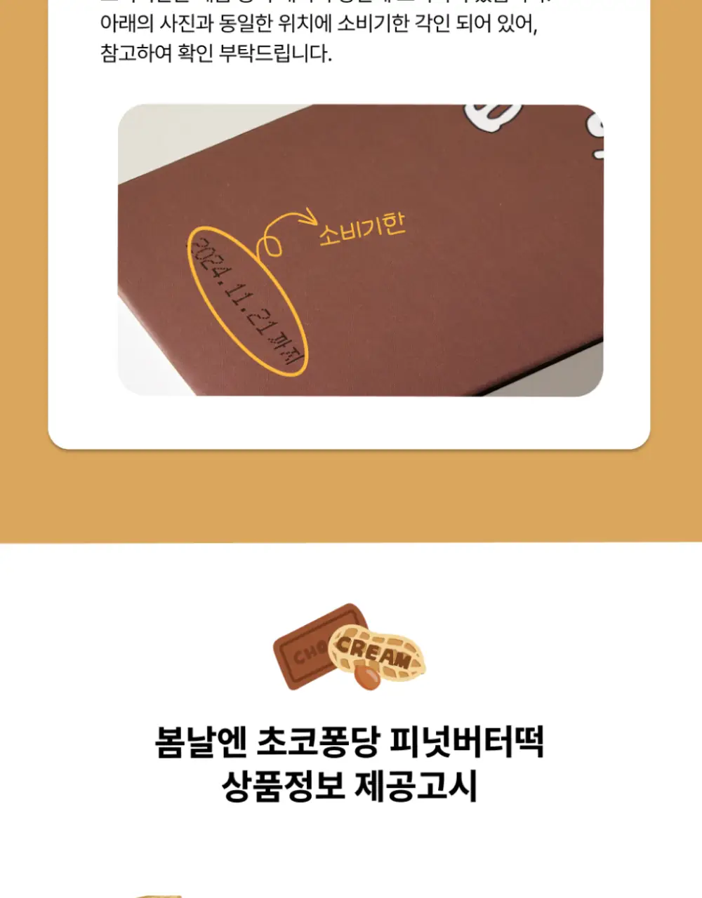 봄날엔 초코퐁당 두바이 쫀득떡 시리즈 (피넛버터맛 + 피스타치오맛) + 초코퐁당 피넛버터떡 상세페이지 33