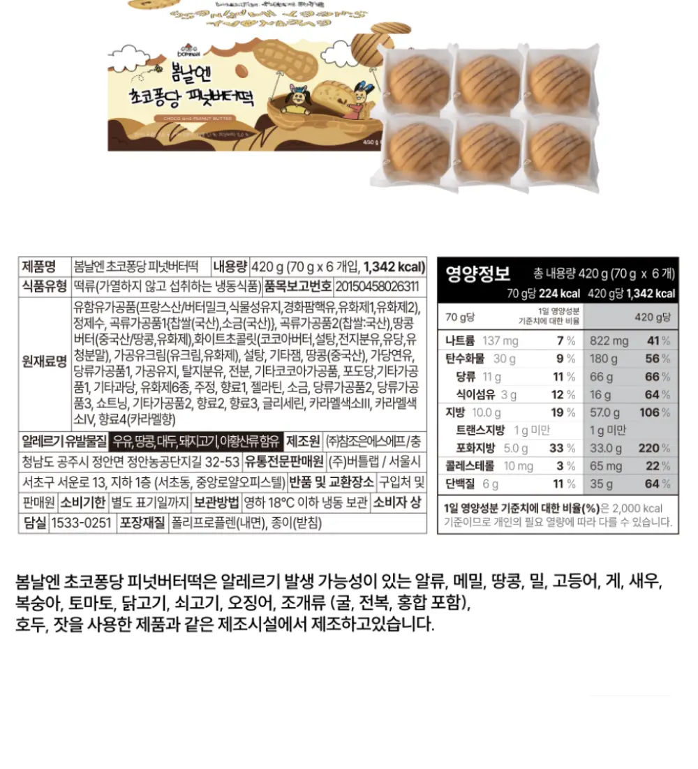 봄날엔 초코퐁당 두바이 쫀득떡 시리즈 (피넛버터맛 + 피스타치오맛) + 초코퐁당 피넛버터떡 상세페이지 34