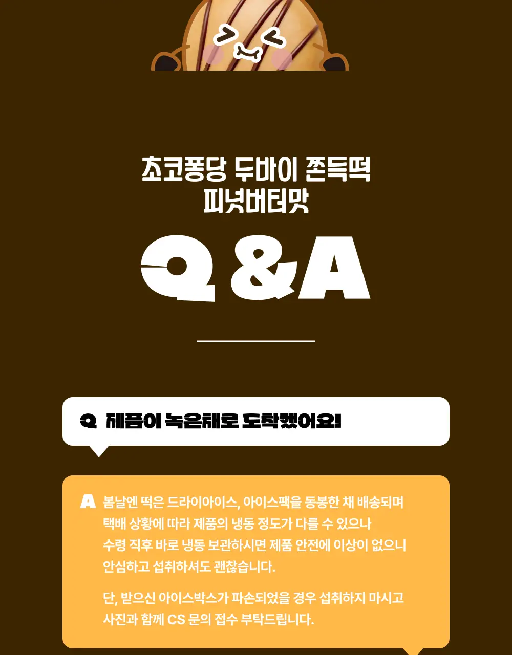 봄날엔 초코퐁당 두바이 쫀득떡 시리즈 (피넛버터맛 + 피스타치오맛) + 초코퐁당 피스타치오떡 상세페이지 8