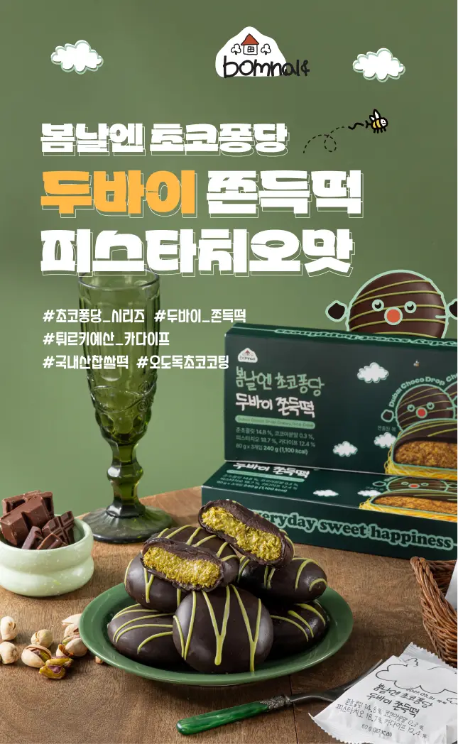 봄날엔 초코퐁당 두바이 쫀득떡 시리즈 (피넛버터맛 + 피스타치오맛) + 초코퐁당 피스타치오떡 상세페이지 12