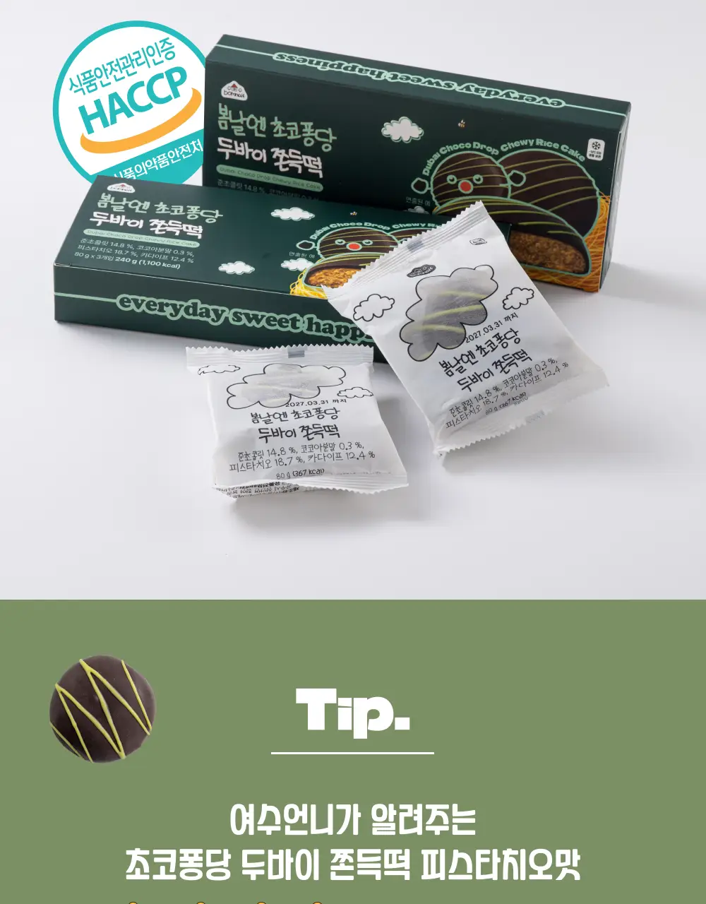 봄날엔 초코퐁당 두바이 쫀득떡 시리즈 (피넛버터맛 + 피스타치오맛) + 초코퐁당 피스타치오떡 상세페이지 19