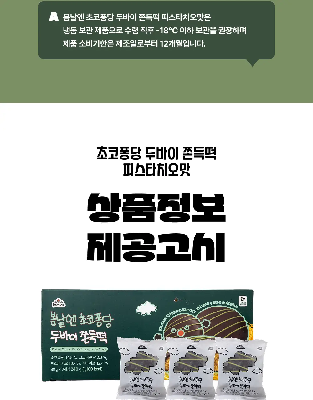 봄날엔 초코퐁당 두바이 쫀득떡 시리즈 (피넛버터맛 + 피스타치오맛) + 초코퐁당 피스타치오떡 상세페이지 23