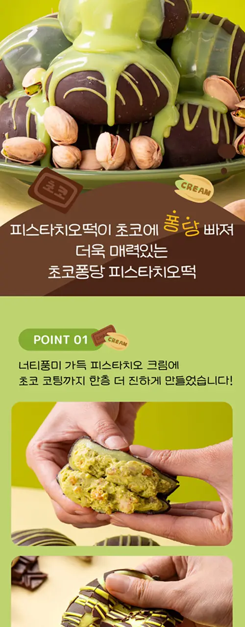 봄날엔 초코퐁당 두바이 쫀득떡 시리즈 (피넛버터맛 + 피스타치오맛) + 초코퐁당 피스타치오떡 상세페이지 26