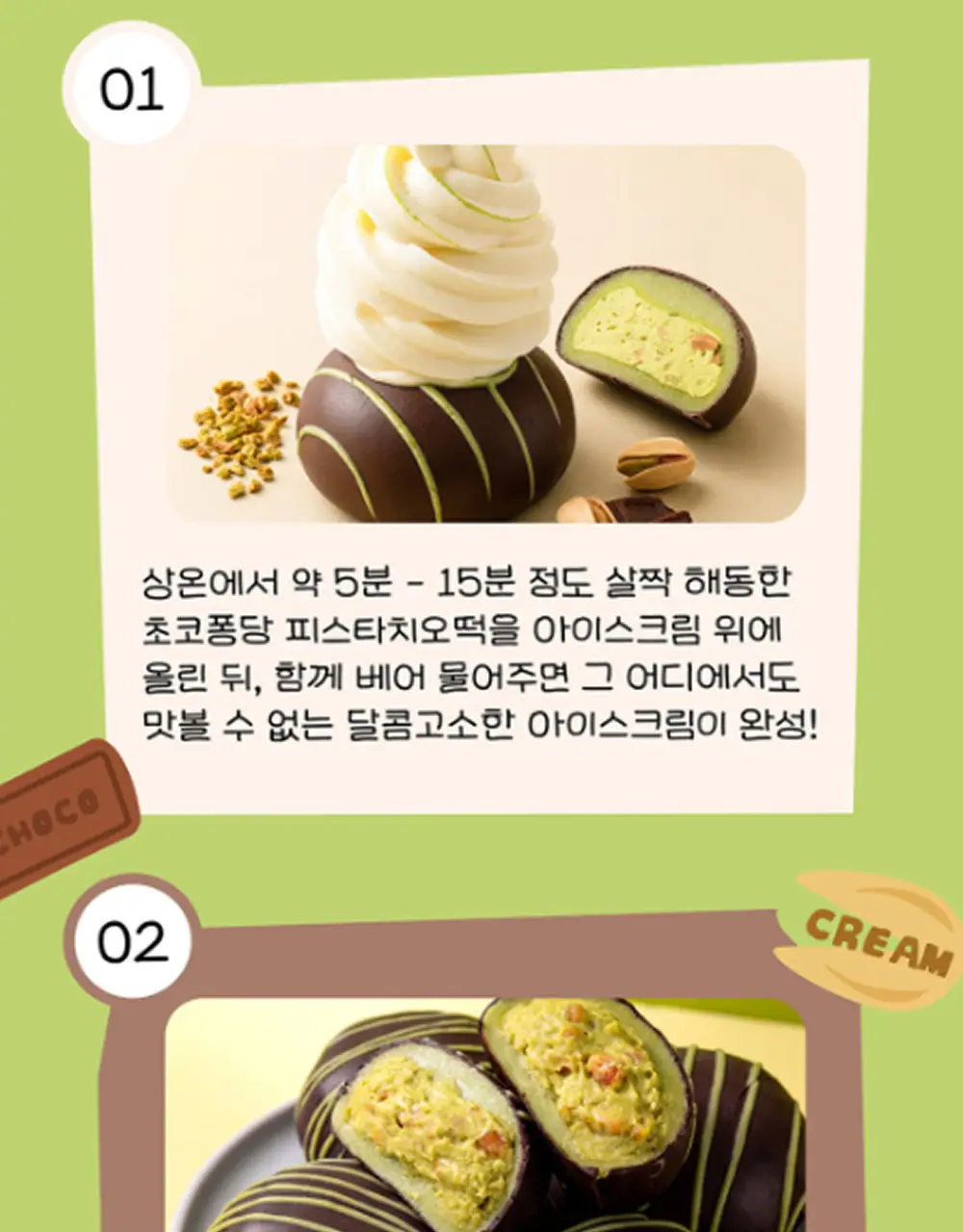 봄날엔 초코퐁당 두바이 쫀득떡 시리즈 (피넛버터맛 + 피스타치오맛) + 초코퐁당 피스타치오떡 상세페이지 28