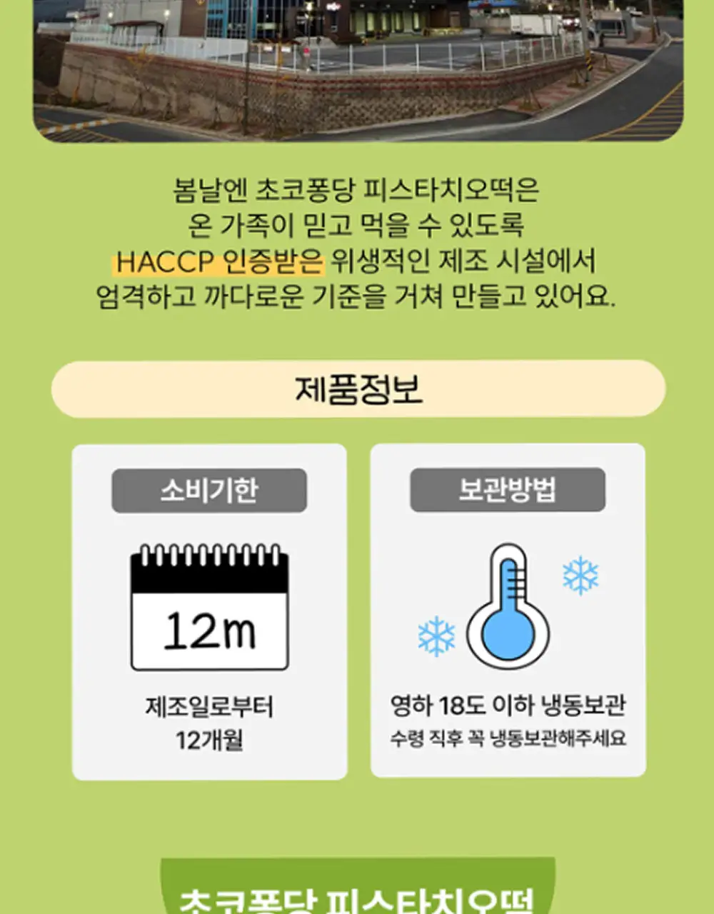 봄날엔 초코퐁당 두바이 쫀득떡 시리즈 (피넛버터맛 + 피스타치오맛) + 초코퐁당 피스타치오떡 상세페이지 31