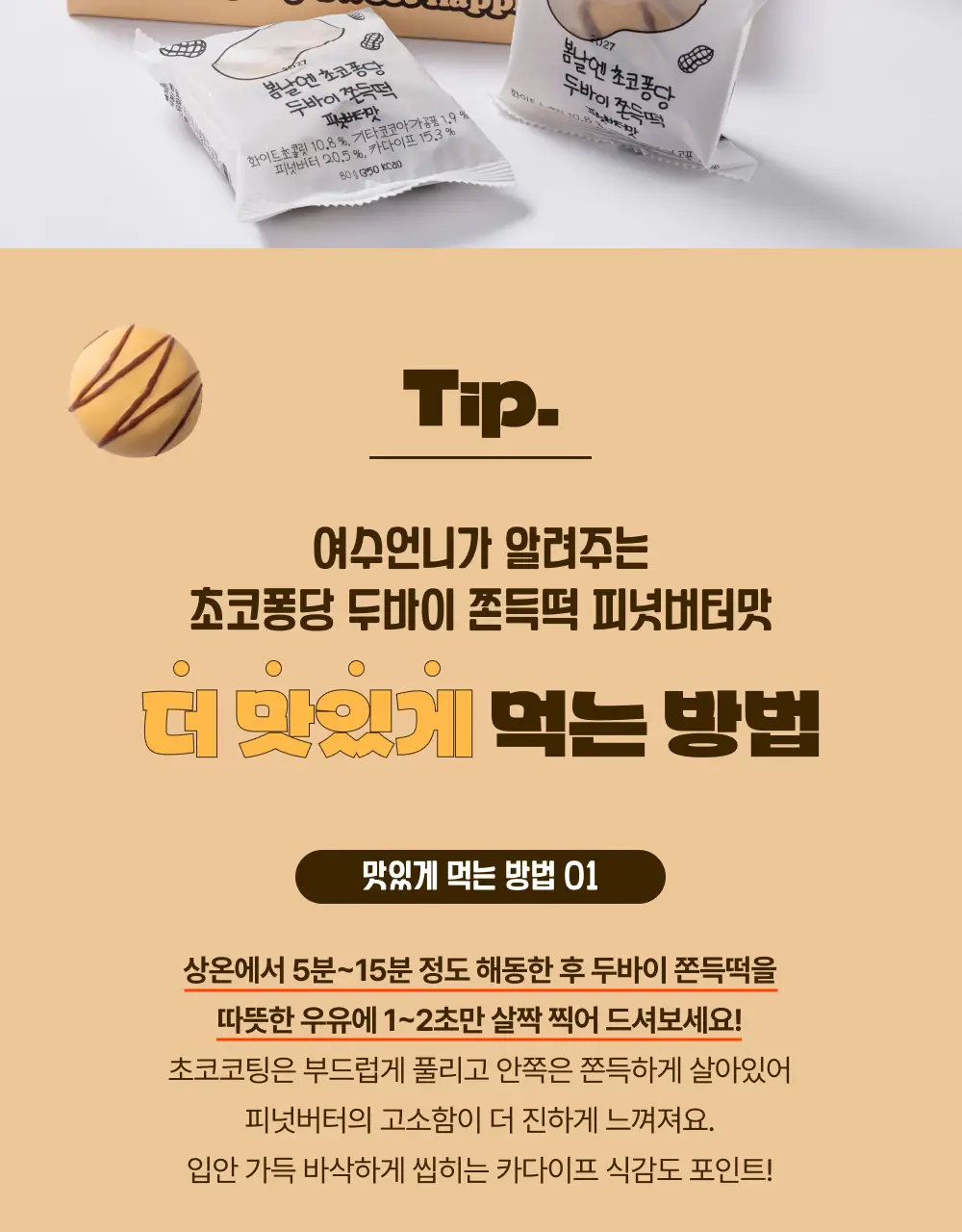 봄날엔 초코퐁당 두바이 쫀득떡 시리즈 (피넛버터맛 + 피스타치오맛) 상세페이지 9