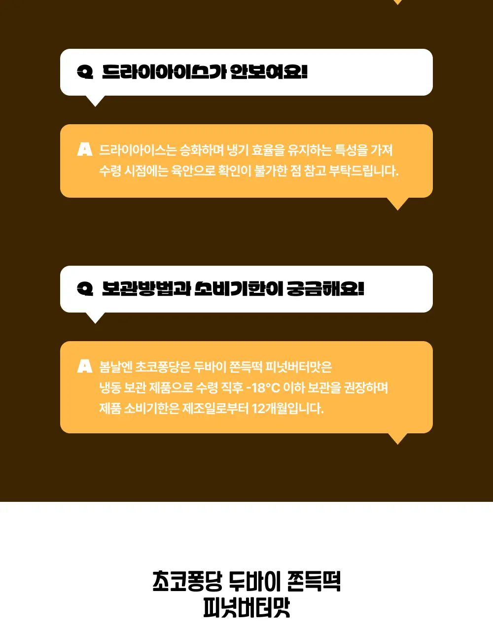 봄날엔 초코퐁당 두바이 쫀득떡 시리즈 (피넛버터맛 + 피스타치오맛) 상세페이지 12