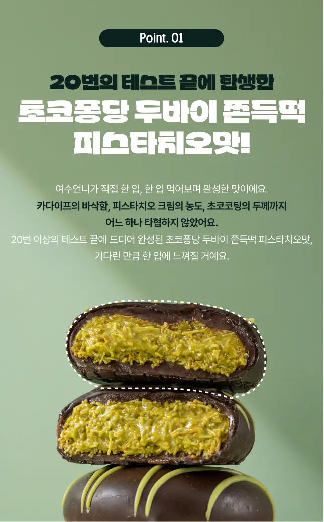 봄날엔 초코퐁당 두바이 쫀득떡 시리즈 (피넛버터맛 + 피스타치오맛) 상세페이지 17