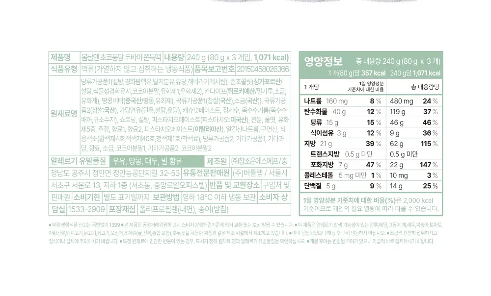 봄날엔 초코퐁당 두바이 쫀득떡 시리즈 (피넛버터맛 + 피스타치오맛) 상세페이지 27