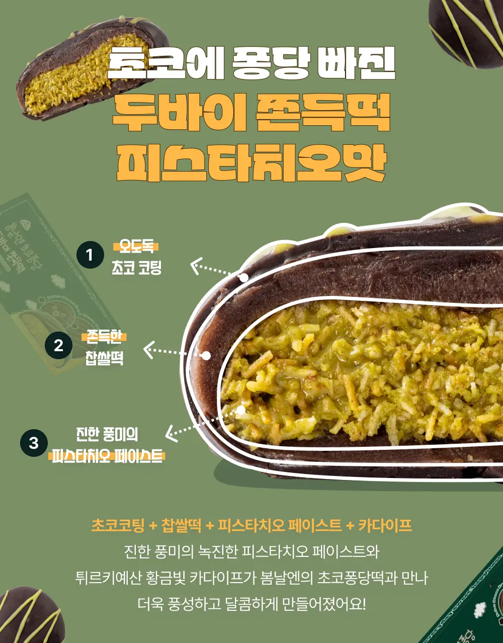 봄날엔 초코퐁당 두바이 쫀득떡 피스타치오맛 상세페이지 5