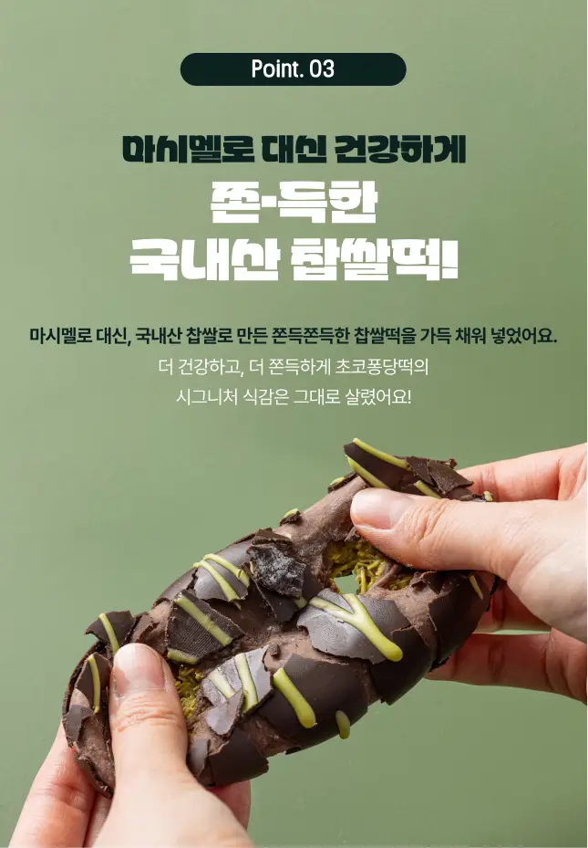 봄날엔 초코퐁당 두바이 쫀득떡 피스타치오맛 상세페이지 8