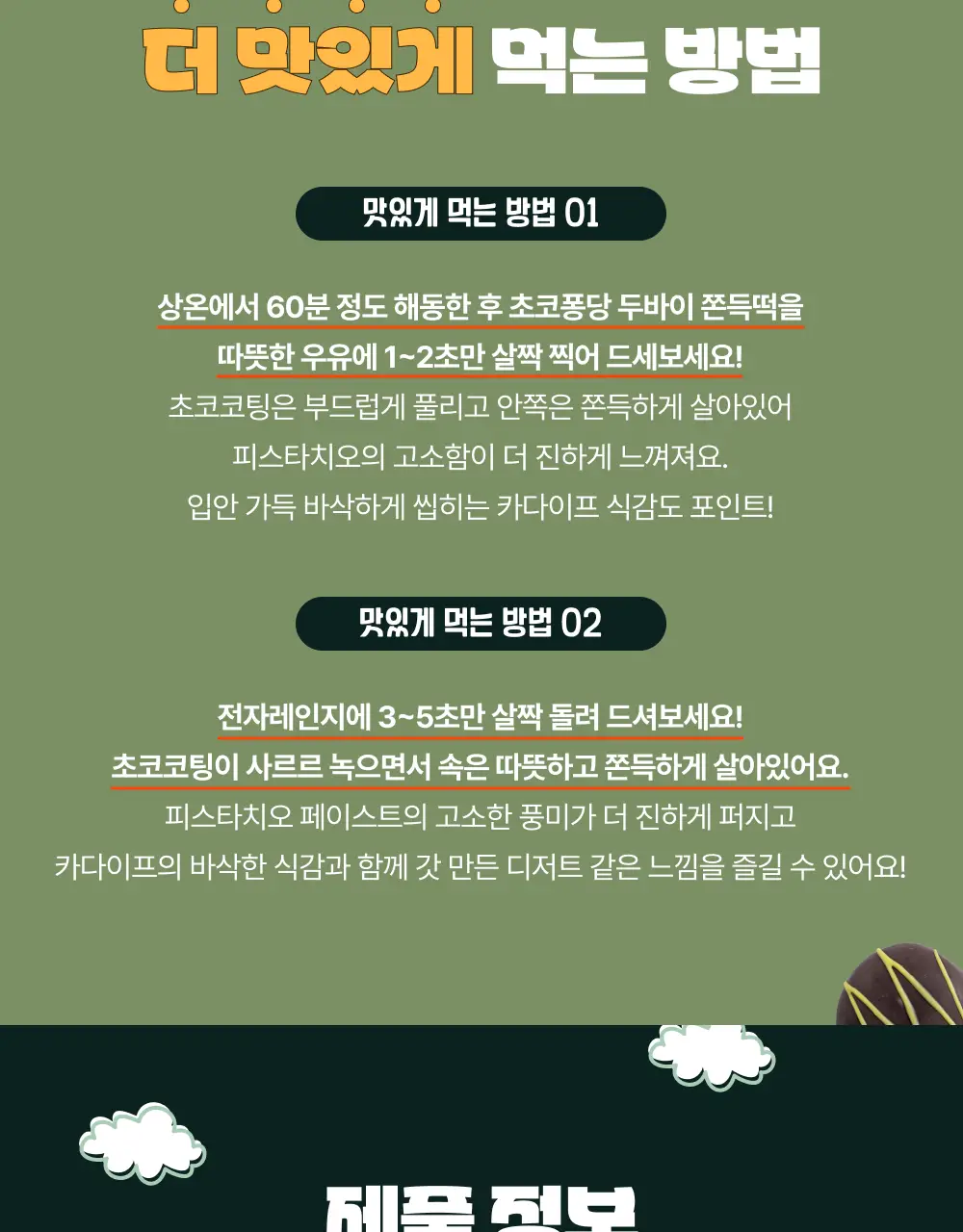 봄날엔 초코퐁당 두바이 쫀득떡 피스타치오맛 상세페이지 12