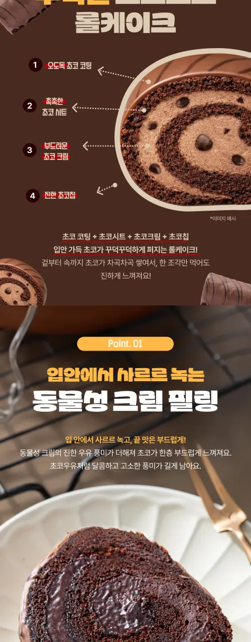 봄날엔 초코퐁당 초코초코 롤케이크 + 초코퐁당 두바이 쫀득떡 피넛버터맛 상세페이지 2