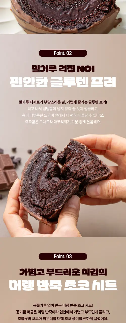 봄날엔 초코퐁당 초코초코 롤케이크 + 초코퐁당 두바이 쫀득떡 피넛버터맛 상세페이지 3