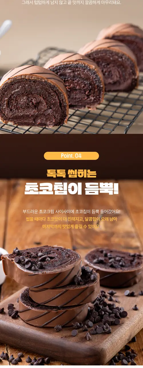 봄날엔 초코퐁당 초코초코 롤케이크 + 초코퐁당 두바이 쫀득떡 피넛버터맛 상세페이지 4