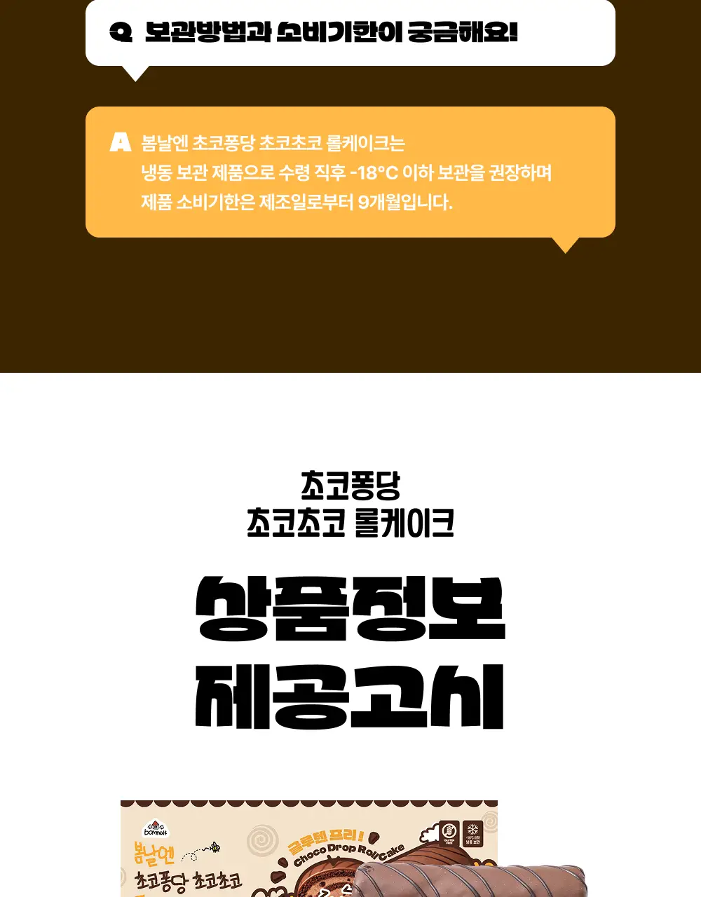 봄날엔 초코퐁당 초코초코 롤케이크 + 초코퐁당 두바이 쫀득떡 피넛버터맛 상세페이지 9