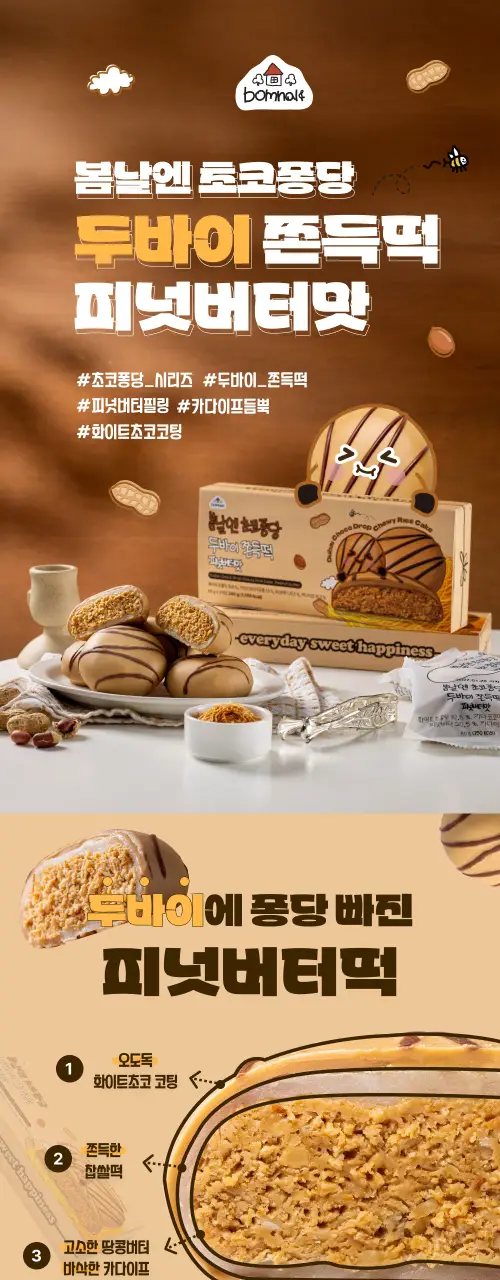 봄날엔 초코퐁당 초코초코 롤케이크 + 초코퐁당 두바이 쫀득떡 피넛버터맛 상세페이지 11