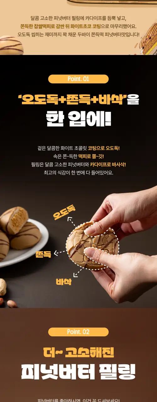 봄날엔 초코퐁당 초코초코 롤케이크 + 초코퐁당 두바이 쫀득떡 피넛버터맛 상세페이지 12