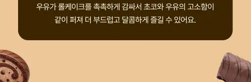 봄날엔 초코퐁당 초코초코 롤케이크 + 초코퐁당 두바이 쫀득떡 피스타치오맛 상세페이지 6