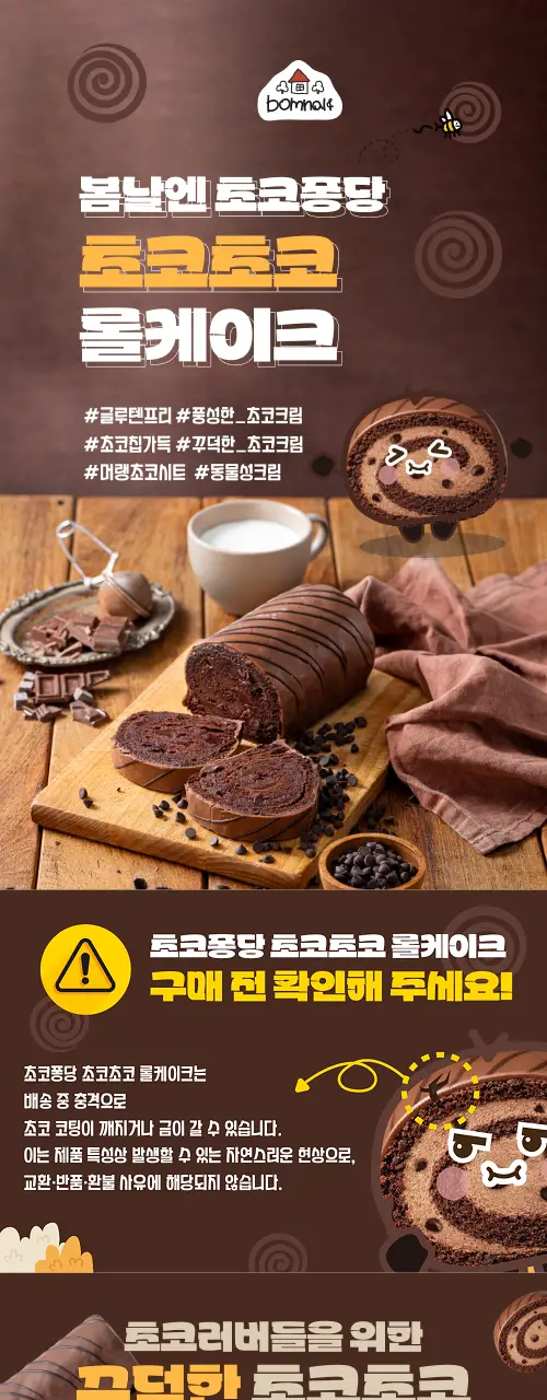봄날엔 초코퐁당 초코초코 롤케이크 상세페이지 4