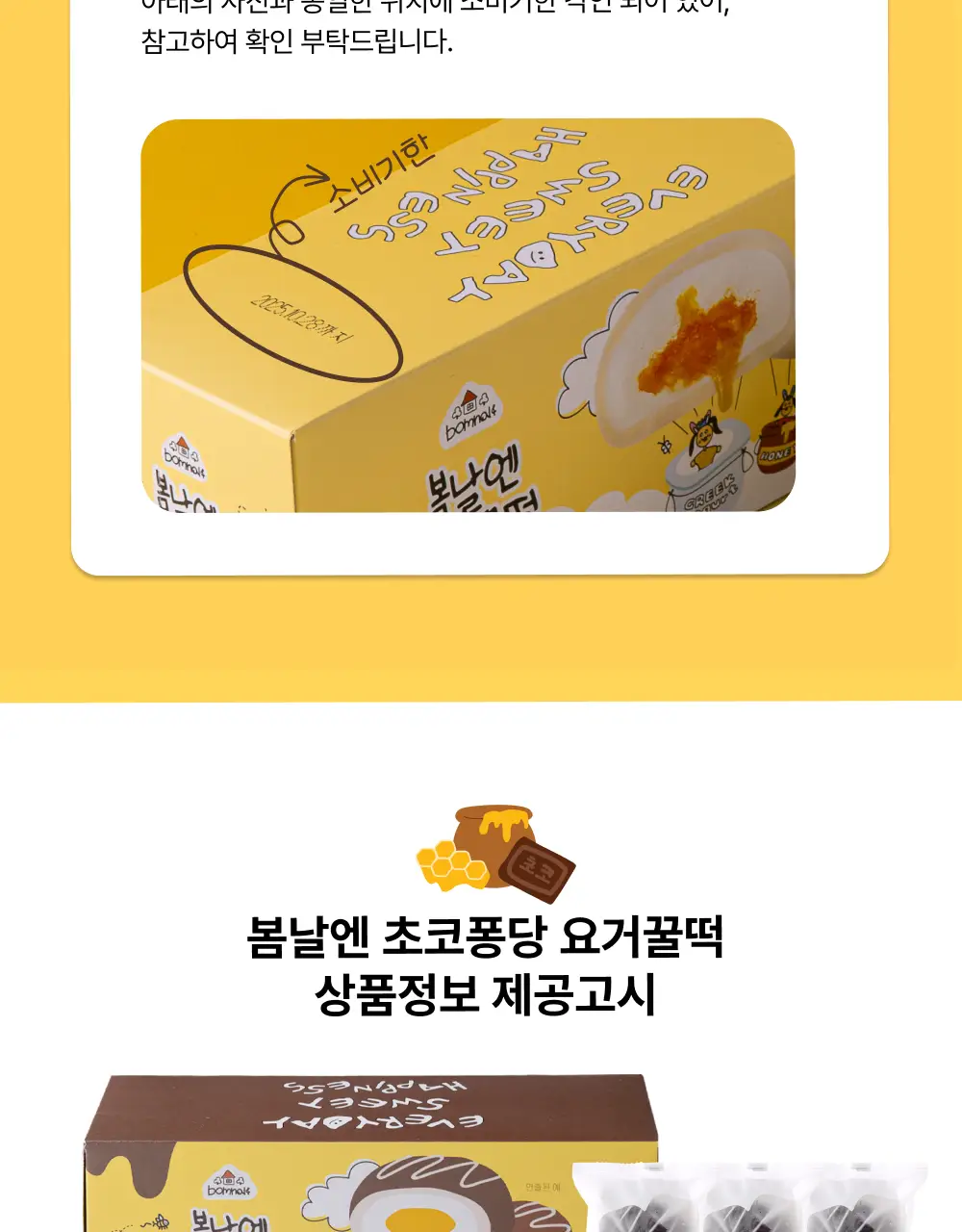 봄날엔 초코퐁당 6입 3BOX (4종 택1) 상세페이지 13