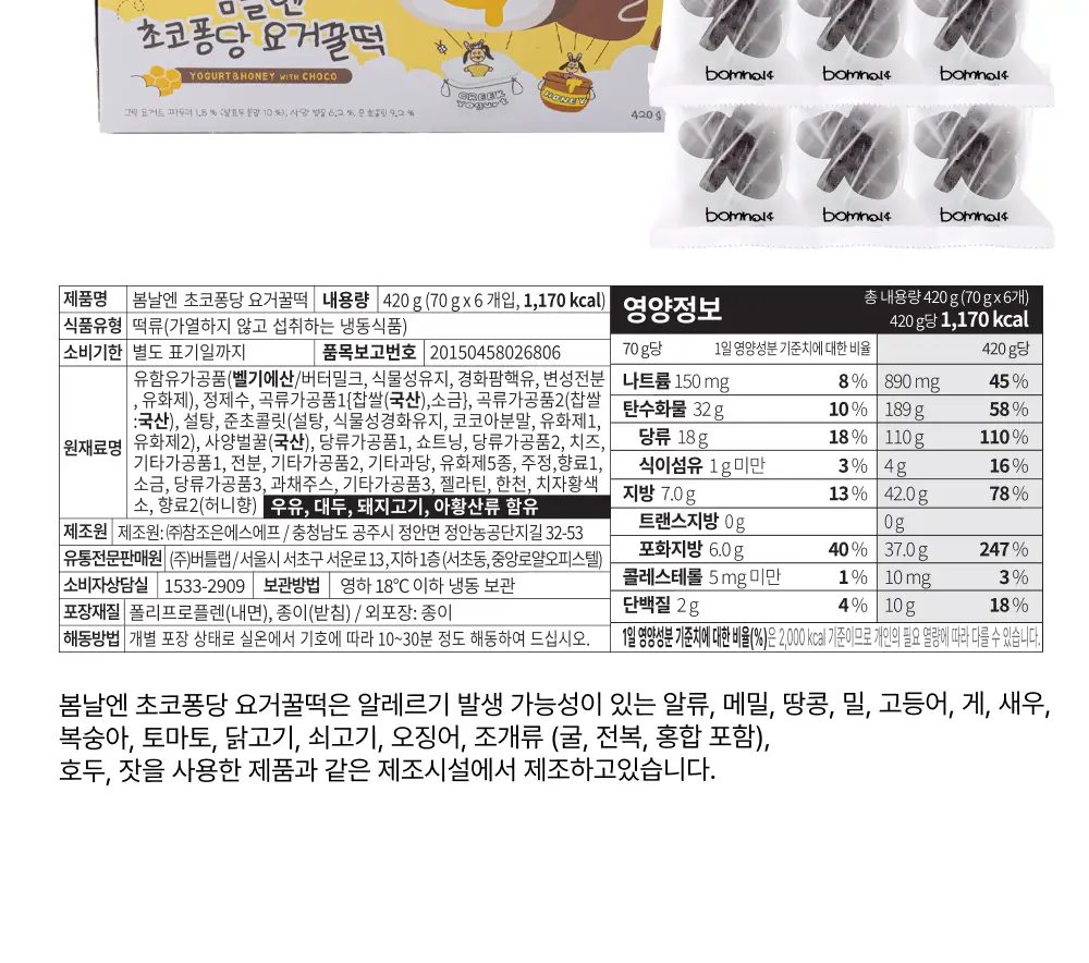 봄날엔 초코퐁당 6입 3BOX (4종 택1) 상세페이지 14