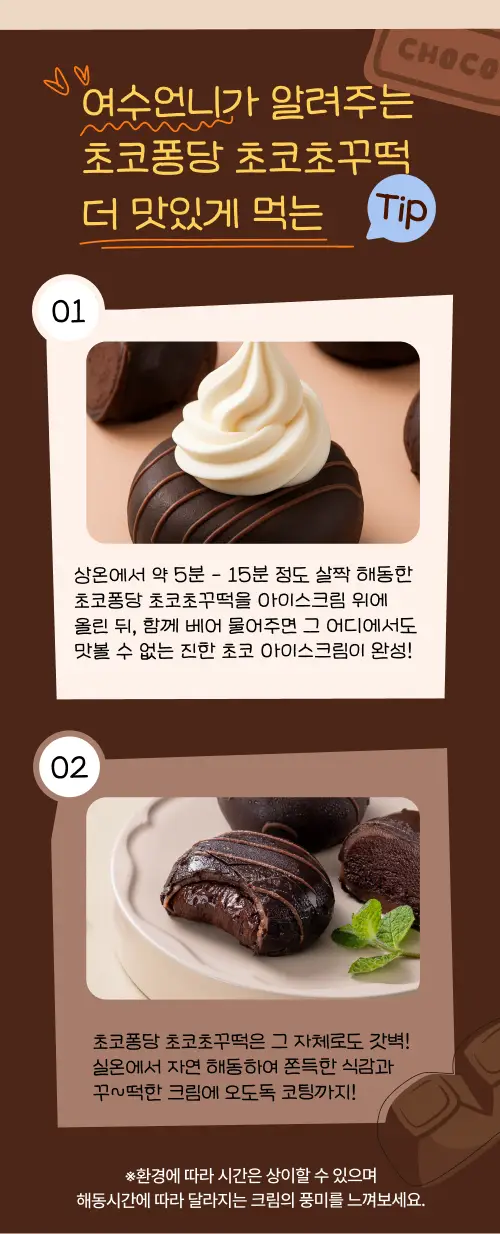 봄날엔 초코퐁당 6입 3BOX (4종 택1) 상세페이지 18