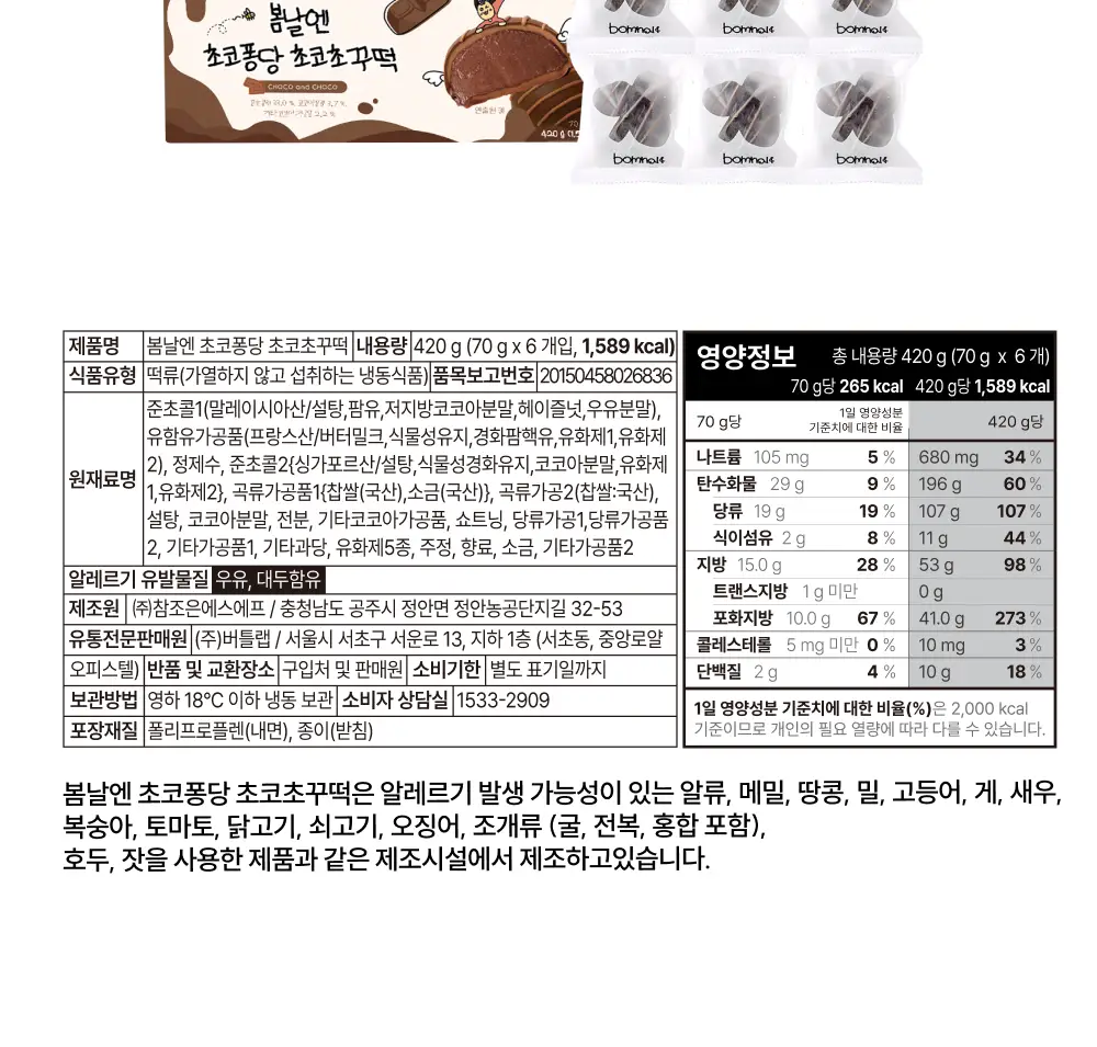 봄날엔 초코퐁당 6입 3BOX (4종 택1) 상세페이지 24