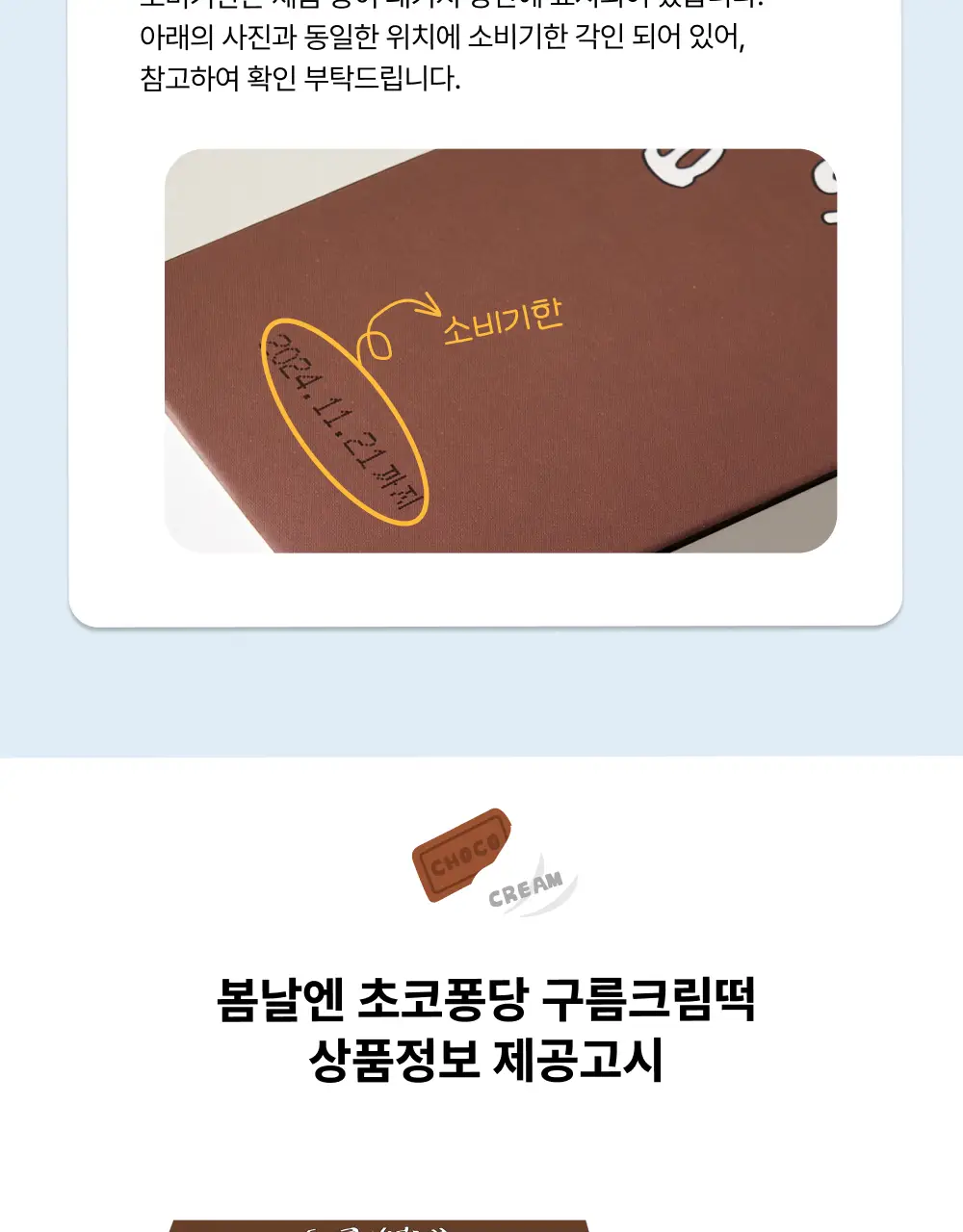 봄날엔 초코퐁당 6입 3BOX (4종 택1) 상세페이지 35