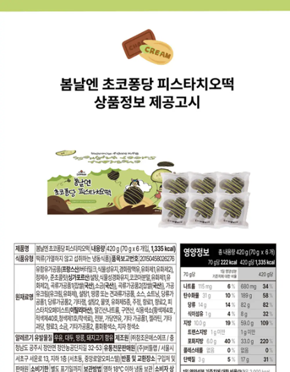 봄날엔 초코퐁당 6입 3BOX (4종 택1) 상세페이지 46