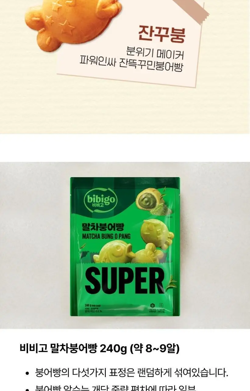 비비고 말차붕어빵 240g 2개 상세페이지 15