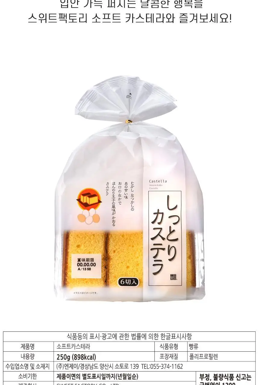 스위트팩토리 소프트 카스테라 250g 상세페이지 8