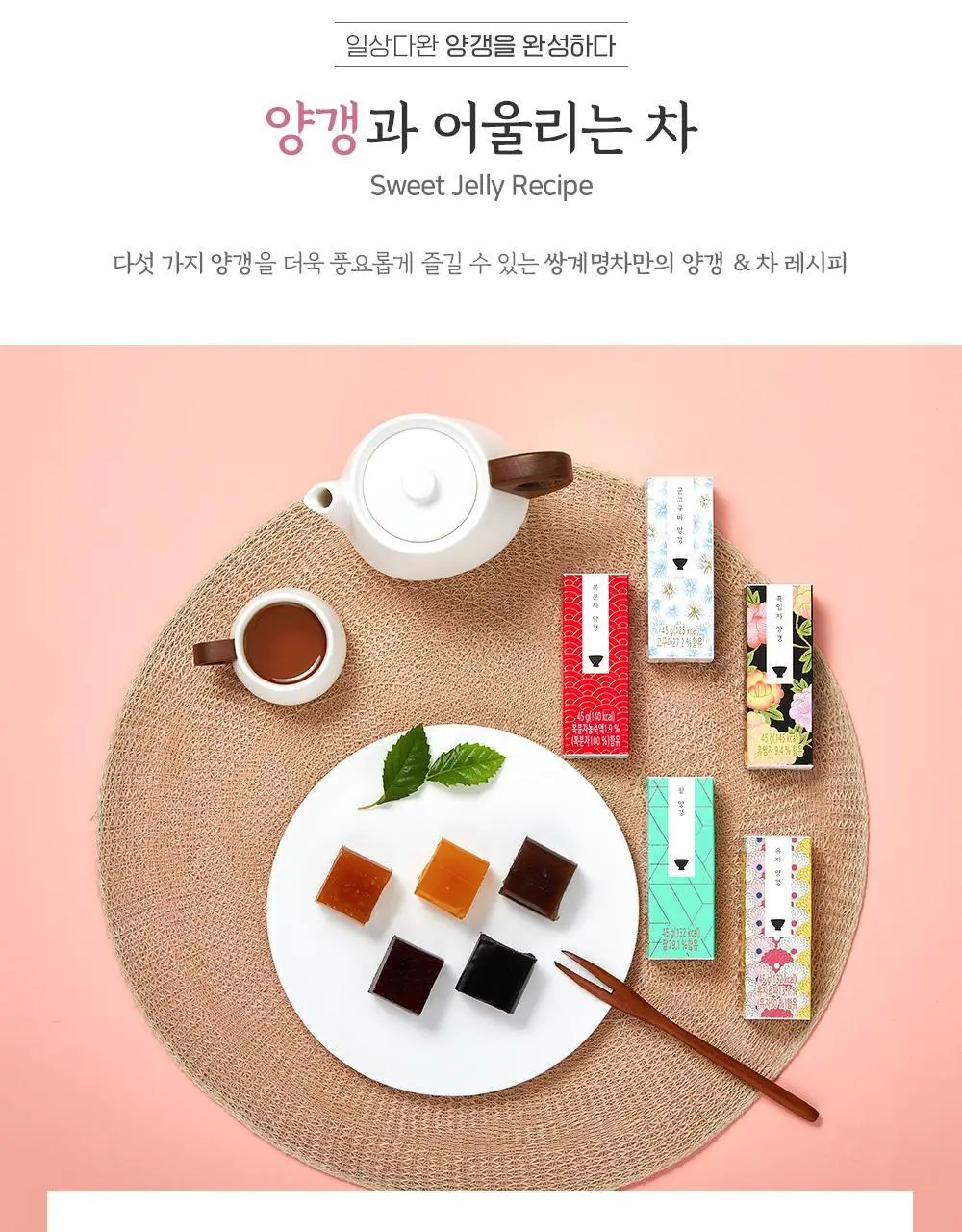 쌍계명차 일상다완 양갱 45g 5입 세트 상세페이지 8