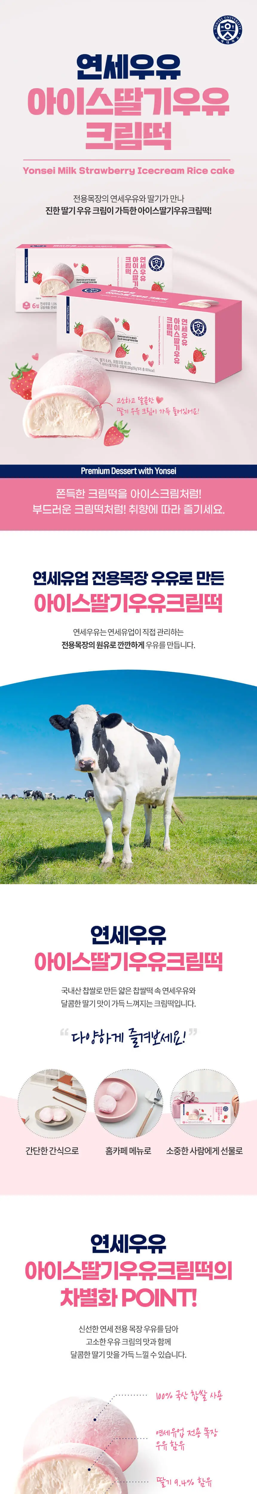 연세우유 아이스 우유크림떡 55g 6입 x 1팩 (딸기우유/우유 중 택1) 상세페이지 2