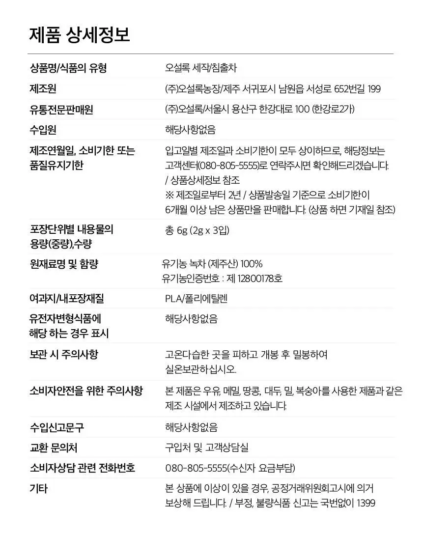 오설록 와플 티타임 3종세트 (프리미엄 녹차와플/세작 3입/달빛걷기 3입) 상세페이지 29