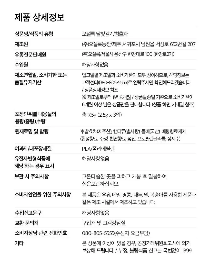 오설록 와플 티타임 3종세트 (프리미엄 녹차와플/세작 3입/달빛걷기 3입) 상세페이지 30