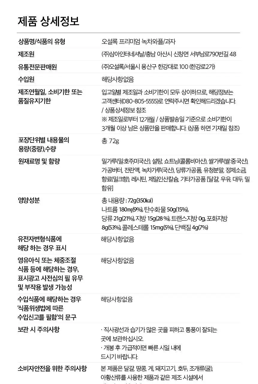 오설록 와플 티타임 3종세트 (프리미엄 녹차와플/세작 3입/달빛걷기 3입) 상세페이지 31