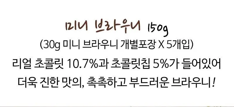 자케브로사드 미니 브라우니 150g 상세페이지 2