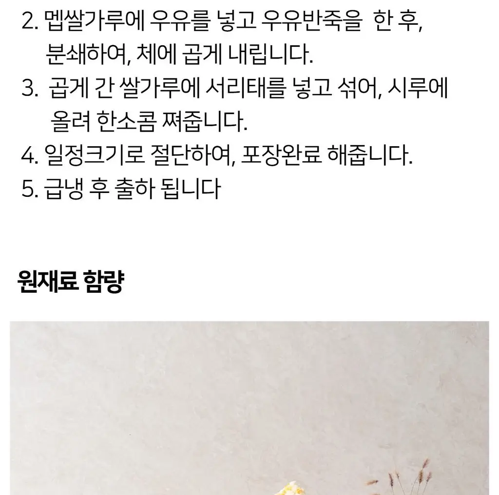 해아람 찰떡 / 설기5종425g(85g*5개입) (택1) 상세페이지 55