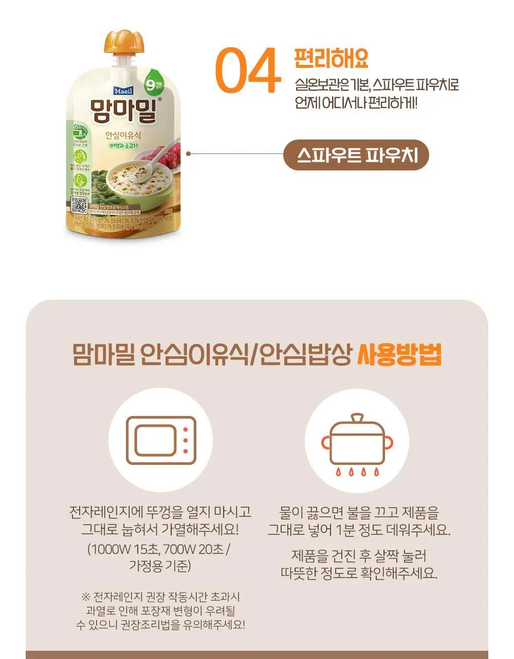 맘마밀 안심이유식 12개월 100g 10팩 3종 중 택1 상세페이지 9