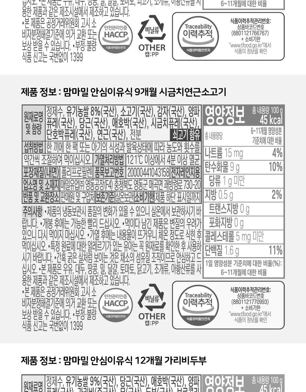 맘마밀 안심이유식 12개월 100g 10팩 3종 중 택1 상세페이지 26