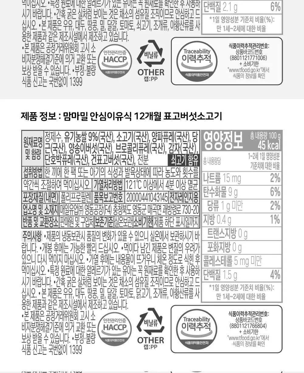 맘마밀 안심이유식 12개월 100g 10팩 3종 중 택1 상세페이지 28