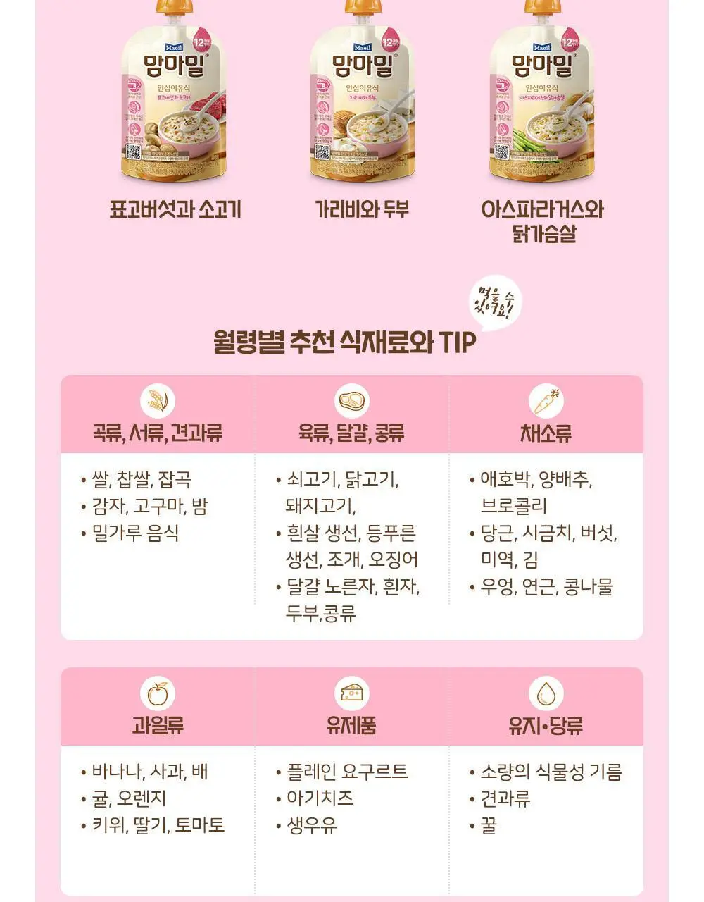 맘마밀 안심이유식 6개월 100g 10팩 3종 골라담기 택1 상세페이지 16